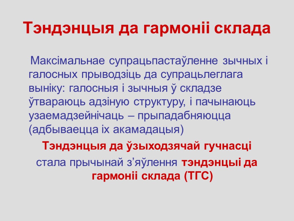 Тэндэнцыя да гармоніі склада Максімальнае супрацьпастаўленне зычных і галосных прыводзіць да супрацьлеглага выніку: галосныя